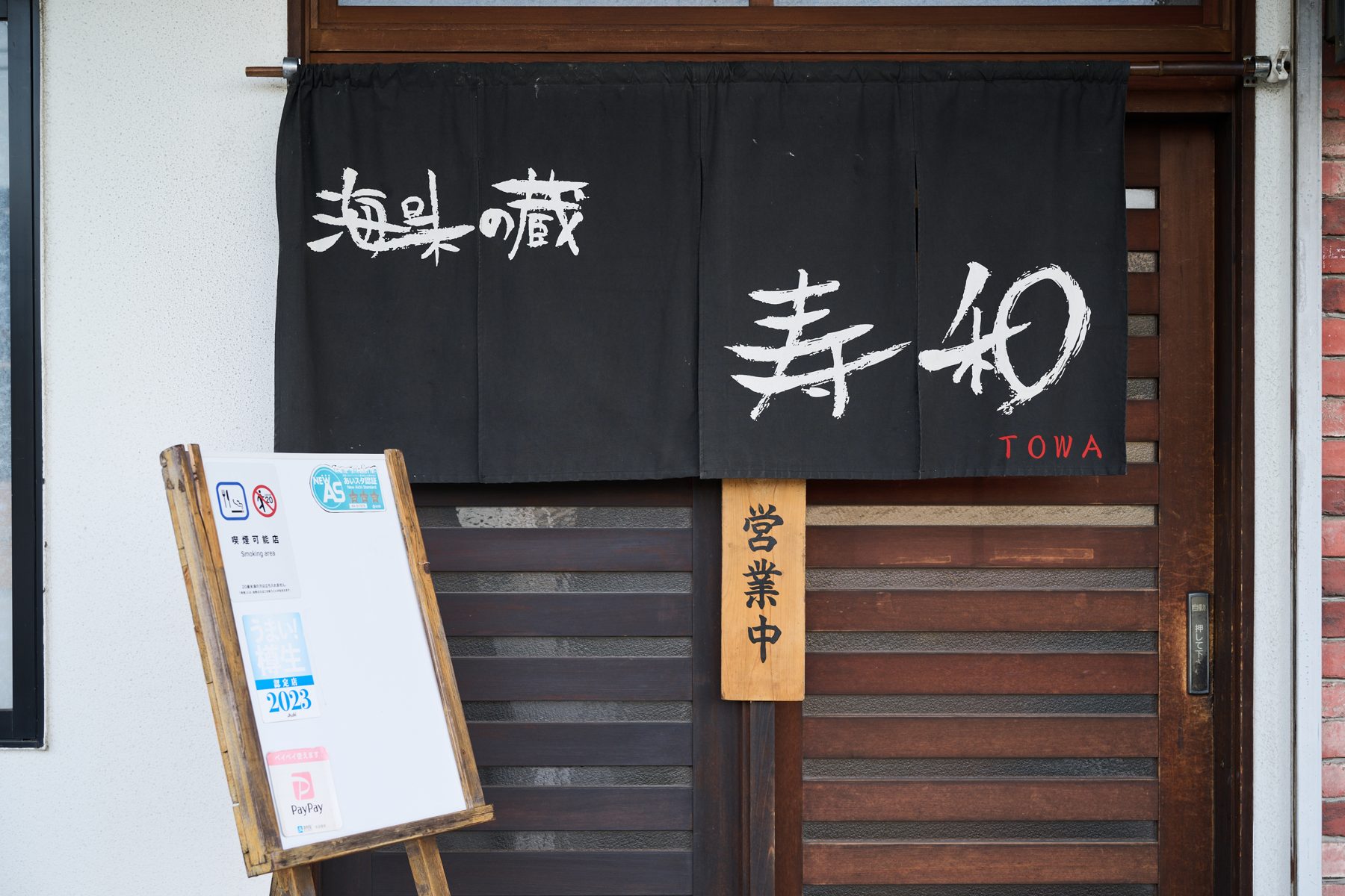 海味の蔵 寿和の店先